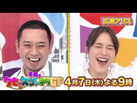 4月7日木曜よる9時〜千鳥のクセがスゴいネタGP ゲスト大興奮!!クセスゴ歌謡祭!