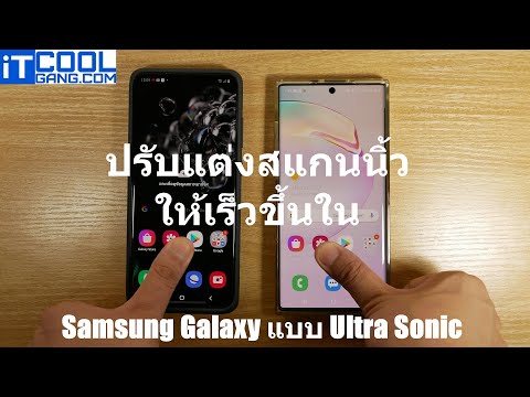 เพิ่มประสิทธิภาพระบบสแกนนิ้วให้ Galaxy S20 แบบง่ายๆ ใครๆ ก็ทำได้ | How To EP 19