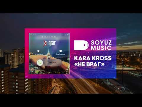 KARA KROSS - Не враг