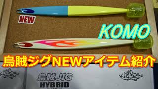 Komo烏賊JIGシリーズ2022新色新サイズ登場!スルメイカ