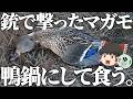 銃で撃ったマガモを鴨鍋にするだけ。