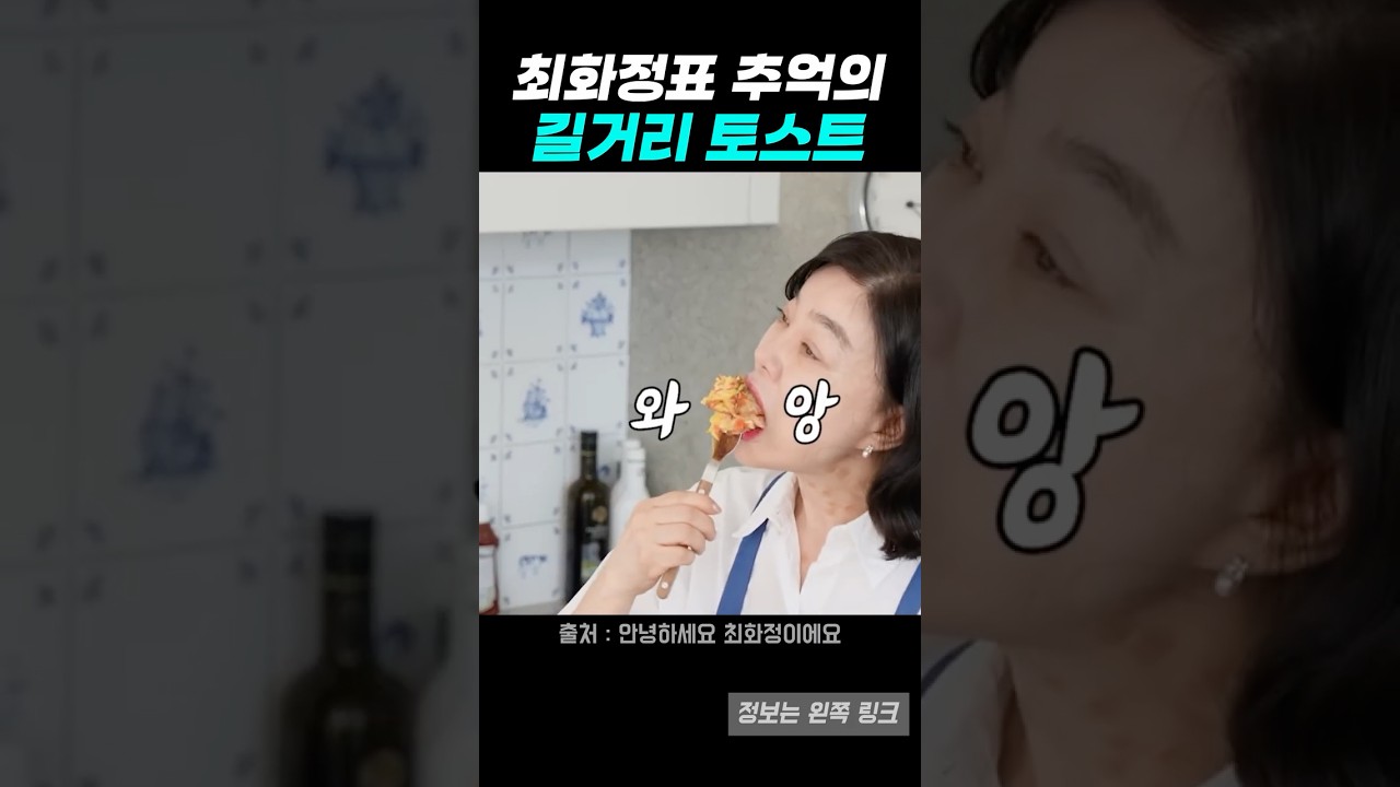 최화정표 옛날 길거리 토스트 레시피 레시피 숏폼 썸네일
