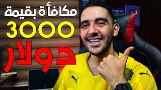 مكافأة بقيمة 3,000$ قبل انتهاء 2023 ولكن بشرط ...