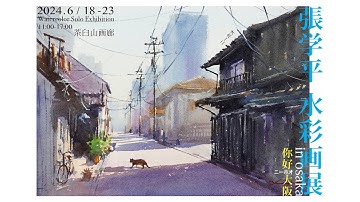張学平 大阪水彩画展の予告