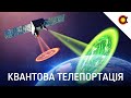 Квантові ефекти, заплутування частинок та квантова телепортація