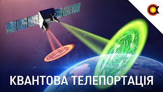 Квантові ефекти, заплутування частинок та квантова телепортація