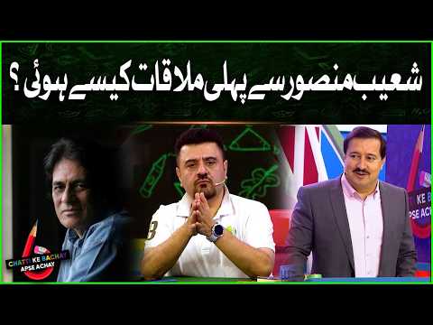 Shoaib Mansoor Se Pehli Mulaqat Kaise Hui? | Chatti Ke Bachay Apse Achay | Ahmad Ali Butt Show