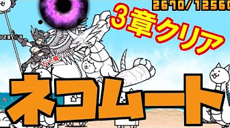 にゃんこ大戦争狂乱のネコムート入手方法 攻略動画まとめ Youtube