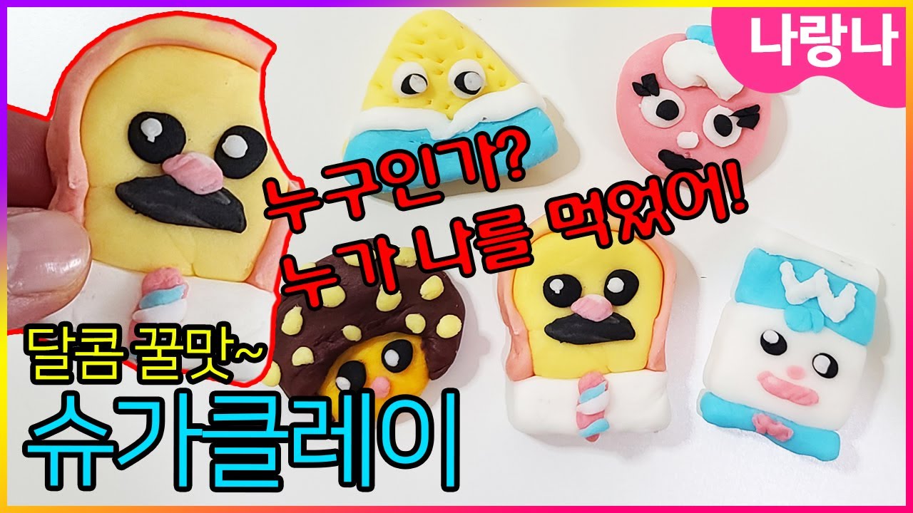 브레드이발소 친구들을 만들어서~ 먹었어욤!!! 😱💥💀 슈가클레이로 만들고 먹기! 😋 우왕~ 달콤해~