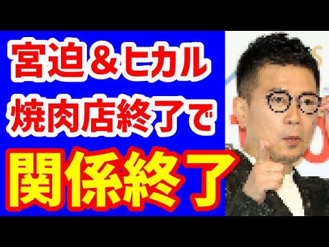 宮迫博之の「焼き肉店」ヒカル撤退!このままでは破産⁉ビジネス関係⁉本人達は否定も世間は・・・