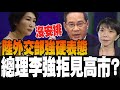 中國對高市的外交強硬
