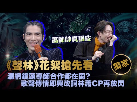 【聲林之王】EP9獨家幕後花絮 漏網鏡頭導師合作都在鬧?  歌聲傳情即興改詞林蕭CP再放閃｜林宥嘉 蕭敬騰 jungle voice