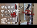 早起きは1円にもならないけどすごい徳（得）4時に起きて何してんの？/3児のシングルマザー/いつもの家事とか雑談とか