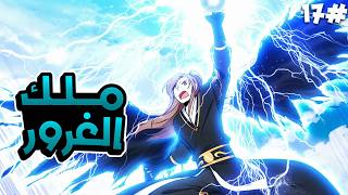 كلما زاد غروره زادت قوته ! شاب عادي أصبح كابوسًا للمقاتلين الأقوى منه 😈🔥 ملخص مانهوا 1️⃣7️⃣