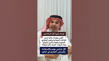 للتقدم علئ طلب مساعده ماليه لجميع الخليج التواصل تقديم عبر الوتساب 966536212478 