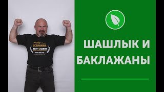 ШАШЛЫК И БАКЛАЖАНЫ - КАК ВКУСНО ЕСТЬ И ХУДЕТЬ ШАШЛЫК И БАКЛАЖАНЫ - КАК ВКУСНО ЕСТЬ И ХУДЕТЬ