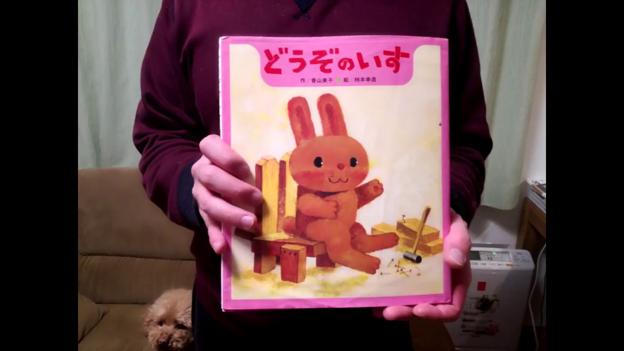 どうぞのいす/香山 美子, 柿本 幸造 絵本の読み聞かせ朗読 - YouTube