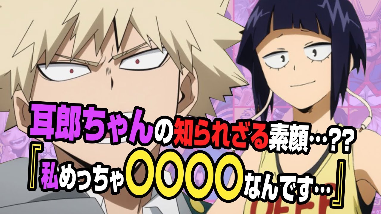 【ヒロアカラジオ～オールマイトニッポン～】㊺耳郎響香4！