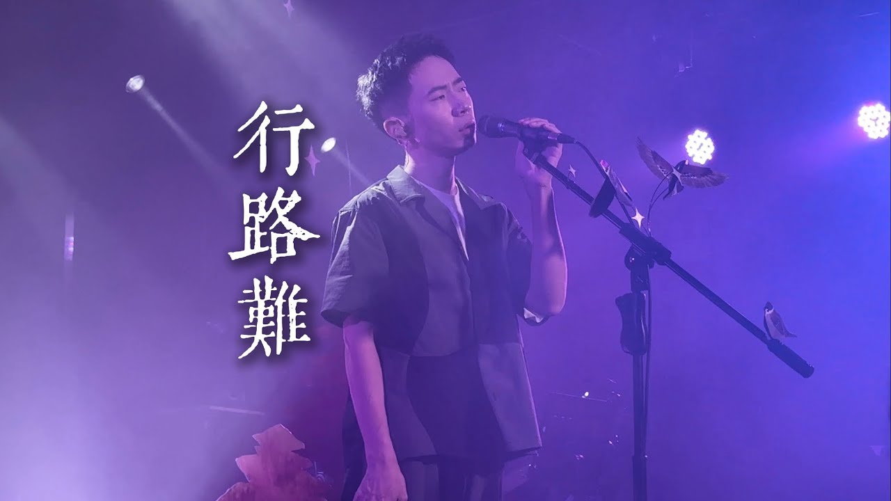 【4K HDR】郑兴《行路难》20241026长沙MAOLivehouse@蓝小彬 - YouTube