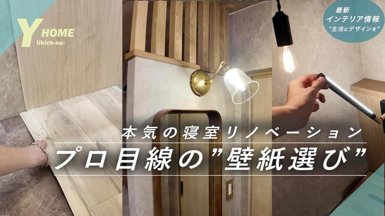 お好きな色に張り替え致します✩.*˚ Choosing wallpaper] Professional bedroom renovation | Was the