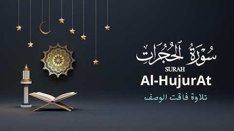 سورة الحجرات Surah Al-HujurAt 💚 بصوت جميل وهادئ 💛 تلاوة عطرة