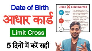 Aadhar Card Date of Birth Limit Cross Solution | आधार कार्ड में जन्मतिथि कैसे बदले लिमिट क्रॉस केबाद