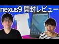 【Nexus 9 Review】開封式&レビューしてみたよ！【カラマリTV】