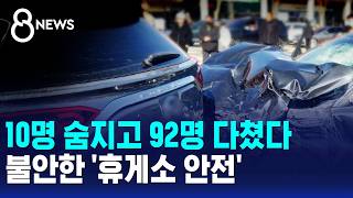 10명 숨지고 92명 다쳤다..불안한 '휴게소 안전' / SBS 8뉴스