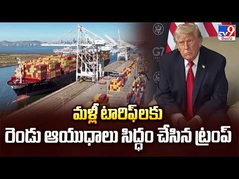 Trump Prepares Two New Trade Tariff Weapons | మళ్లీ టారిఫ్ లకు రెండు ఆయుధాలు సిద్ధం చేసిన ట్రంప్ - TV9