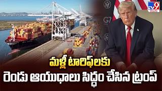 Trump Prepares Two New Trade Tariff Weapons | మళ్లీ టారిఫ్ లకు రెండు ఆయుధాలు సిద్ధం చేసిన ట్రంప్