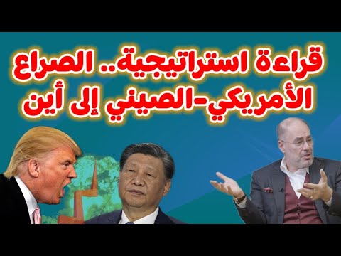 وضاح خنفر : قراءة استراتيجية.... الصراع الأمريكي الصيني إلى أين؟؟