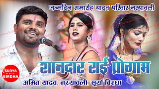 Live - Amit Yadav Birthday Party Naryavli Rai Program