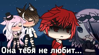 ||она тебя не любит||gacha life||