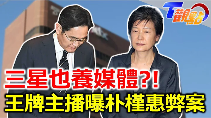 三星养媒体? 中央日报破舆论控制 青瓦台魔咒再显灵 王牌主播踢爆朴瑾惠弊案追星族必去! 数码媒体城重现剧中名场景 影视龙头创韩流巅峰 虚拟棚体验一秒到国外 T观点 20230325 (2/4) - 天天要闻