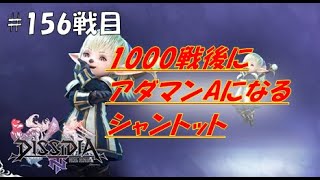 【DFFNT】1000戦後にアダマンAになるシャントット(ダイヤC)#156戦目