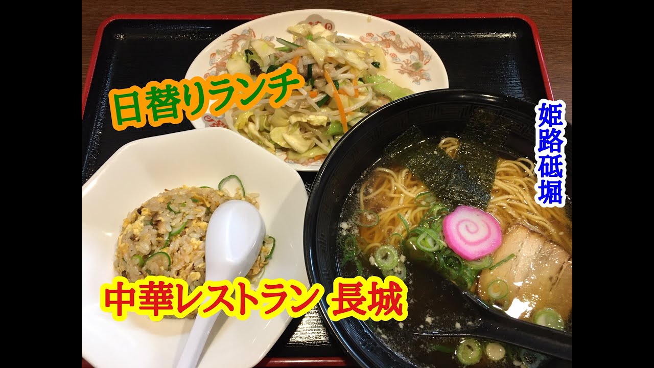 中華レストラン 長城 の 日替りランチ Youtube