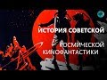 Советские фантастические фильмы | Павел Клушанцев | Планета Бурь
