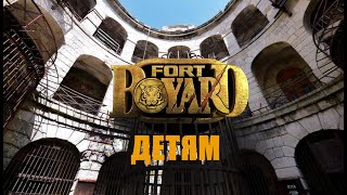 Форт Боярд (версия 2.0)