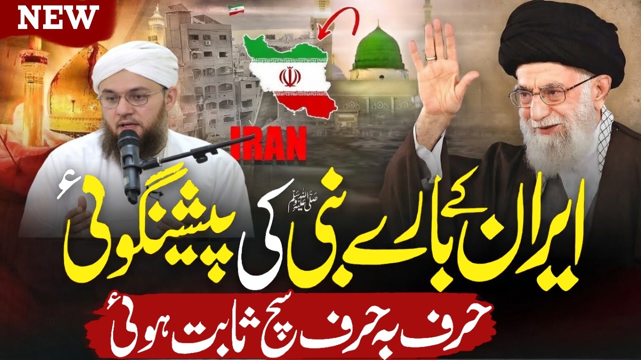 Prophet Muhammad ﷺ Ki Iran (Persia) Ke Bare Mein Paishgoi | Abdul Habib Attari