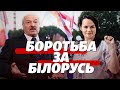 9 фактів про президентські вибори в Білорусі