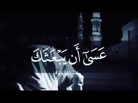 ومن الليل فتهجد به نافلة لك عسى ان يبعثك ربك مقام ا محمود ا فارس عباد 