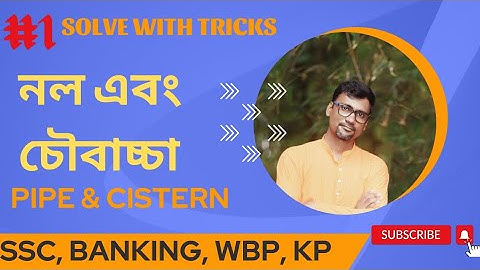 Pipe & Cistern trick | নল ও চৌবাচ্চা | Shortcurt math tricks