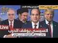 السيسي يوقف الحرب ترامب يمهل المفاوضات خمسة أيام