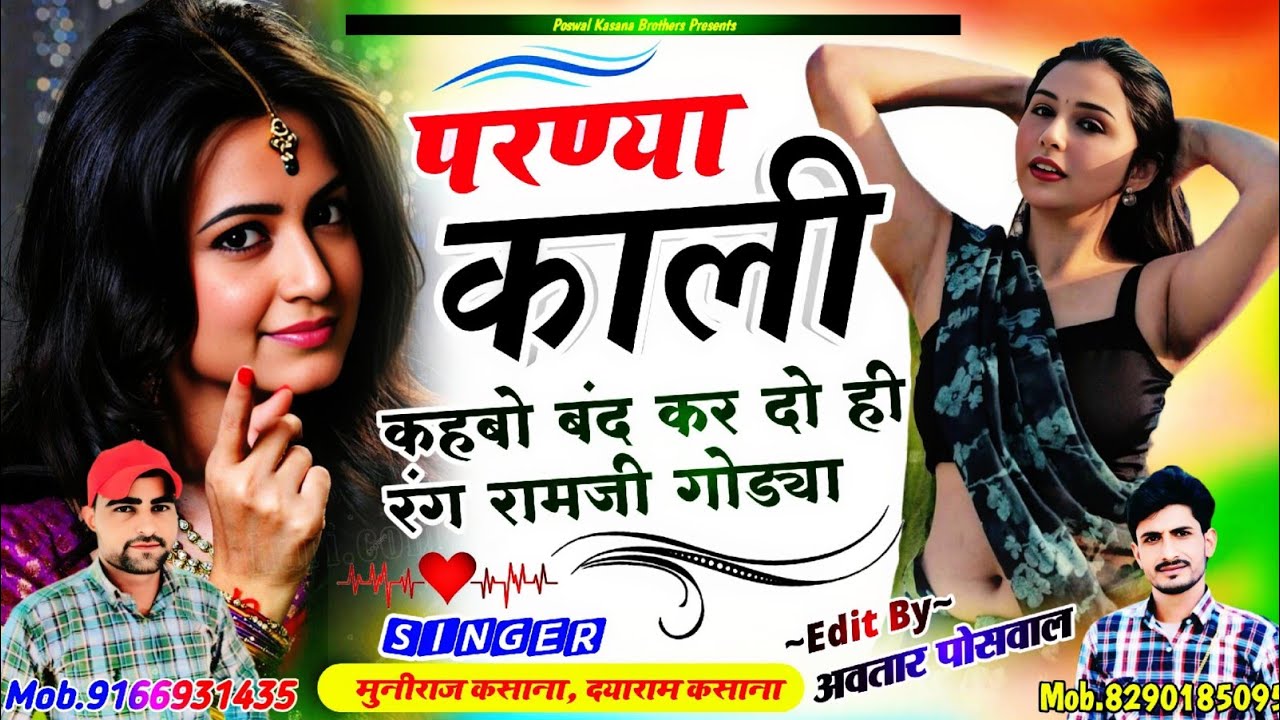 Song [587] परण्या काली कहबो बंद कर दो ही रंग रामजी गोड्या || Parnya Kali Khabo Band Kar