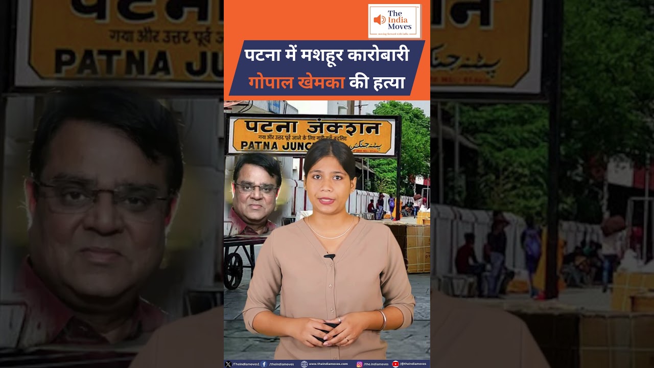 Patna में मशहूर कारोबारी Gopal Khemka की हत्या | The India Moves @breaking news@latestnews