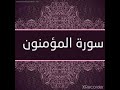 سورة المؤمنون بصوت القارئ عبد الرحمن الحميداني سورة المؤمنون بصوت القارئ عبد الرحمن الحميداني