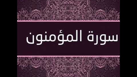 سورة المؤمنون بصوت القارئ عبد الرحمن الحميداني