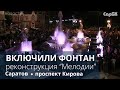 В Саратове заработал обновленный фонтан "Мелодия"