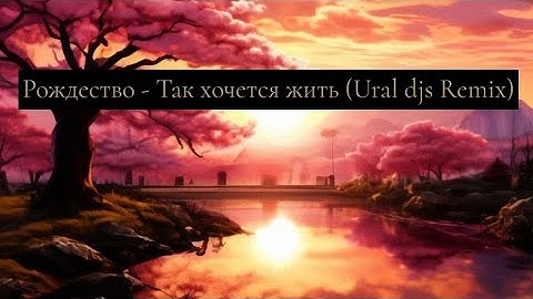 Thumbnail of Рождество - Так хочется жить (Ural djs Remix)