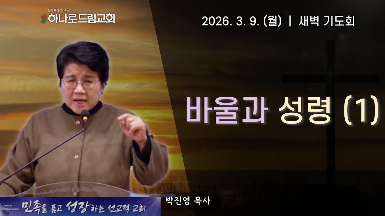 2026.3.9.(월) | 새벽기도 | 바울과 성령 (1) | 박진영 목사